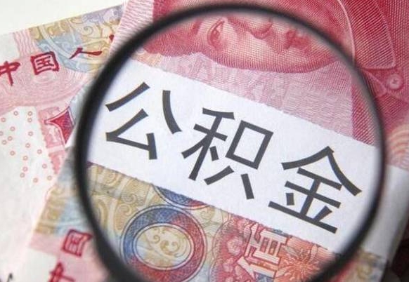日喀则的离职公积金怎么取出来（离职如何取出公积金）